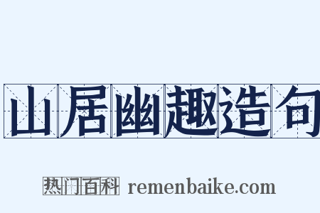 山居幽趣造句是什么意思的图片